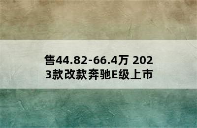 售44.82-66.4万 2023款改款奔驰E级上市